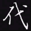 吴玉生代书法图片