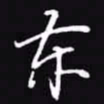 吴玉生东书法图片