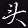 吴玉生头书法图片