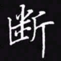 吴玉生断书法图片