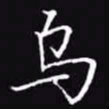 吴玉生乌书法图片
