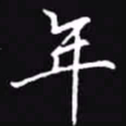 吴玉生年书法图片