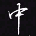 吴玉生中书法图片