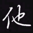 吴玉生他书法图片