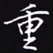 吴玉生重书法图片