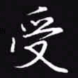 吴玉生受书法图片