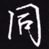 吴玉生同书法图片