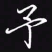 吴玉生予书法图片