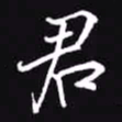 吴玉生君书法图片
