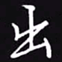 吴玉生出书法图片