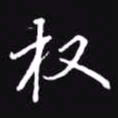 吴玉生权书法图片