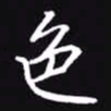 吴玉生色书法图片