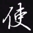 吴玉生使书法图片