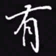 吴玉生有书法图片