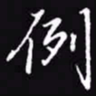 吴玉生例书法图片