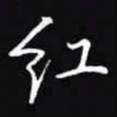 吴玉生红书法图片