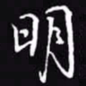 吴玉生明书法图片