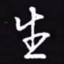 吴玉生生书法图片