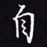 吴玉生自书法图片