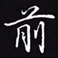 吴玉生前书法图片