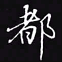 吴玉生都书法图片