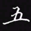 吴玉生五书法图片