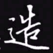 吴玉生造书法图片