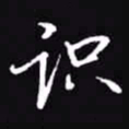 吴玉生识书法图片