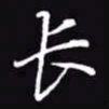 吴玉生长书法图片