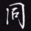 吴玉生同书法图片