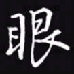 吴玉生眼书法图片