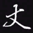 吴玉生丈书法图片