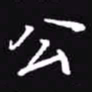 吴玉生公书法图片