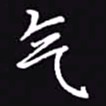 吴玉生气书法图片