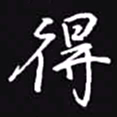 吴玉生得书法图片