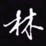 吴玉生林书法图片