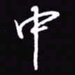 吴玉生中书法图片