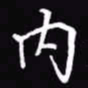 吴玉生内书法图片