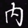 吴玉生内书法图片
