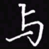 吴玉生与书法图片