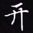 吴玉生开书法图片