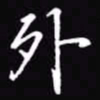 吴玉生外书法图片