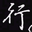 吴玉生行书法图片