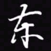 吴玉生东书法图片