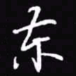 吴玉生东书法图片