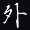 吴玉生外书法图片