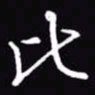 吴玉生比书法图片