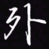 吴玉生外书法图片