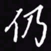 吴玉生仍书法图片