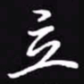 吴玉生立书法图片